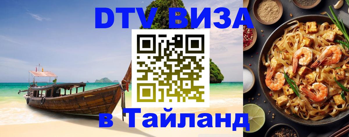 Электронная виза DTV в Тайланд Сараево 
