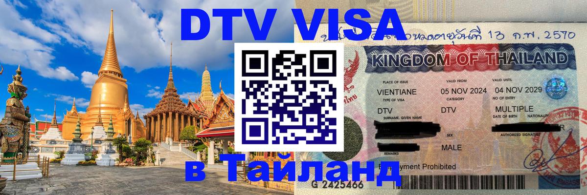 DTV (ДТВ) visa Таиланд 